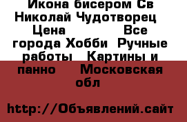 Икона бисером Св.Николай Чудотворец › Цена ­ 10 000 - Все города Хобби. Ручные работы » Картины и панно   . Московская обл.